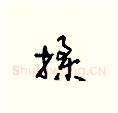 揉硬笔草书写法,摘自刘少英硬笔书法字帖