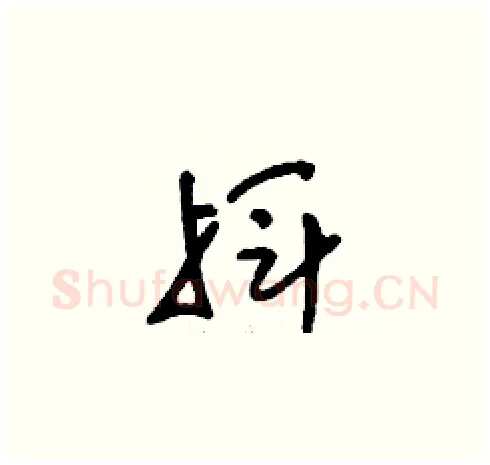揮硬笔草书写法,摘自刘少英硬笔书法字帖