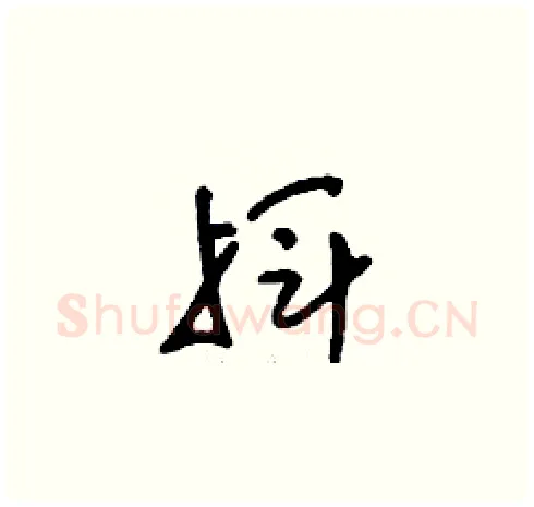 揮硬笔草书写法,摘自刘少英硬笔书法字帖