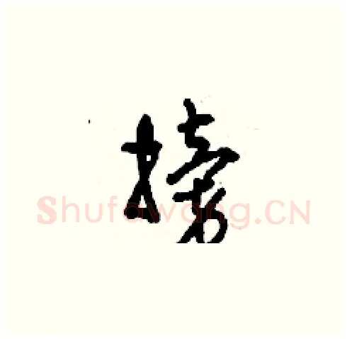 搒硬笔草书写法,摘自刘少英硬笔书法字帖
