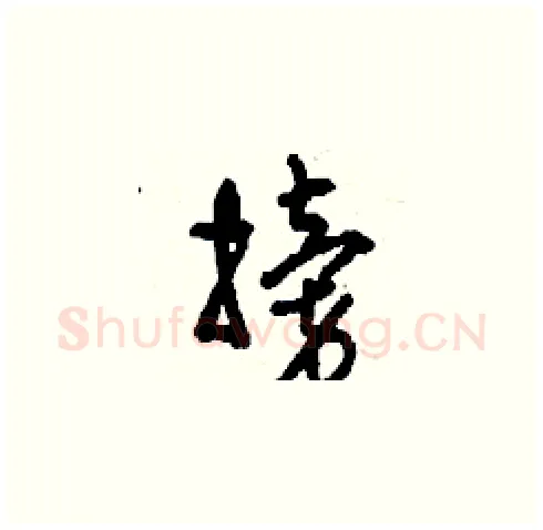 搒硬笔草书写法,摘自刘少英硬笔书法字帖