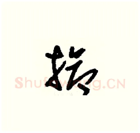 搶硬笔草书写法,摘自刘少英硬笔书法字帖