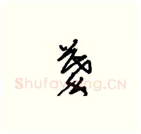 摹硬笔草书写法,摘自刘少英硬笔书法字帖
