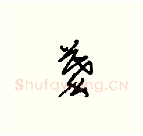 摹硬笔草书写法,摘自刘少英硬笔书法字帖