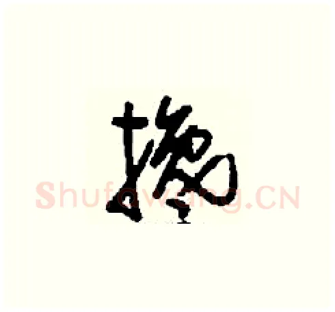 攙硬笔草书写法,摘自刘少英硬笔书法字帖