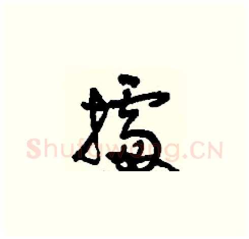 據硬笔草书写法,摘自刘少英硬笔书法字帖