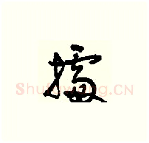 據硬笔草书写法,摘自刘少英硬笔书法字帖