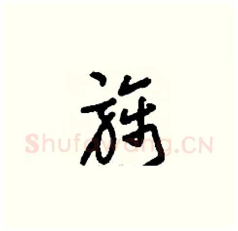 旆硬笔草书写法,摘自刘少英硬笔书法字帖