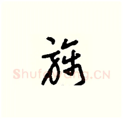 旆硬笔草书写法,摘自刘少英硬笔书法字帖