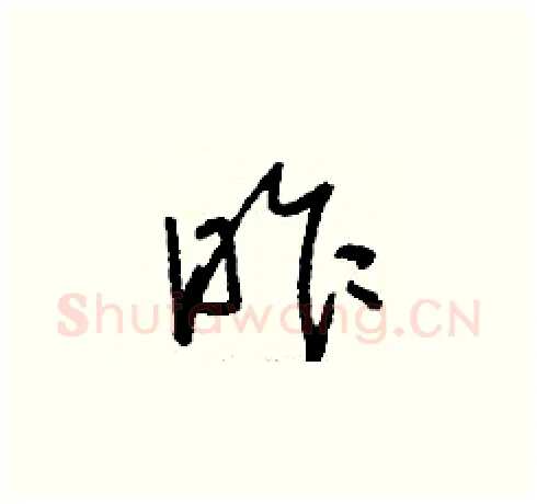 昨硬笔草书写法,摘自刘少英硬笔书法字帖