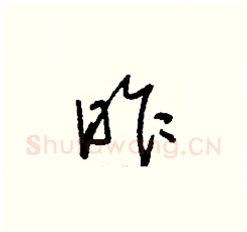 昨硬笔草书写法,摘自刘少英硬笔书法字帖