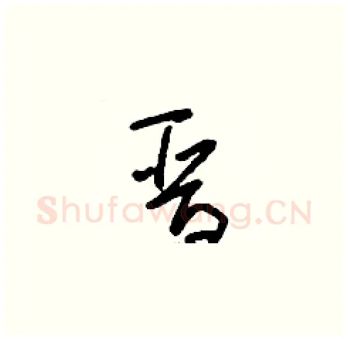 晉硬笔草书写法,摘自刘少英硬笔书法字帖