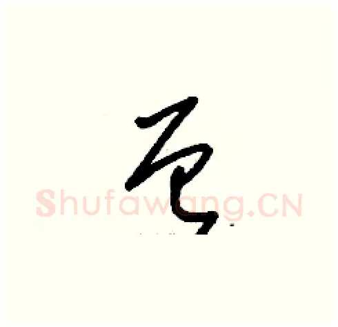 曾硬笔草书写法,摘自刘少英硬笔书法字帖