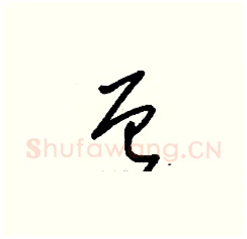 曾硬笔草书写法,摘自刘少英硬笔书法字帖