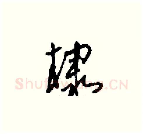 棣硬笔草书写法,摘自刘少英硬笔书法字帖
