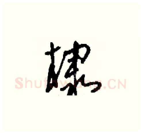 棣硬笔草书写法,摘自刘少英硬笔书法字帖