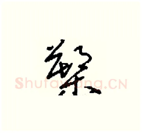 槊硬笔草书写法,摘自刘少英硬笔书法字帖