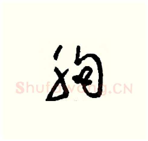 朐硬笔草书写法,摘自刘少英硬笔书法字帖