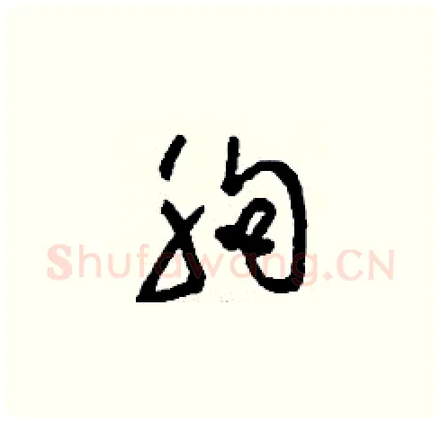 朐硬笔草书写法,摘自刘少英硬笔书法字帖