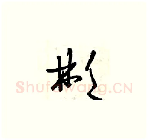 彬硬笔草书写法,摘自曾庆福硬笔书法字帖