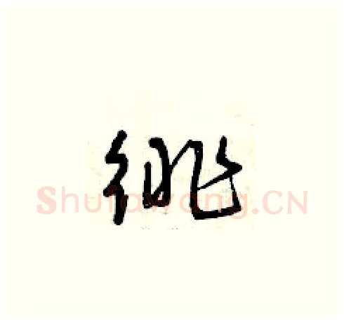 徘硬笔草书写法,摘自曾庆福硬笔书法字帖