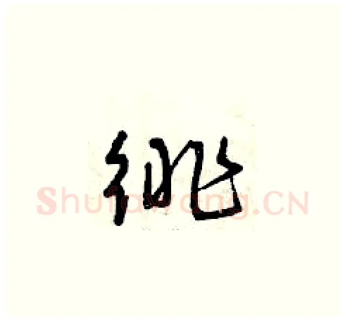 徘硬笔草书写法,摘自曾庆福硬笔书法字帖