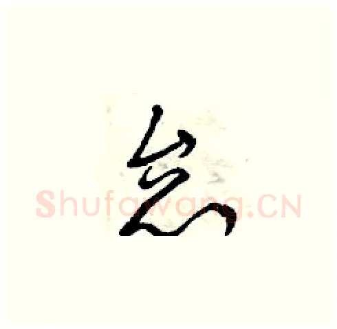 怠硬笔草书写法,摘自曾庆福硬笔书法字帖