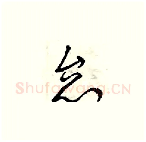 怠硬笔草书写法,摘自曾庆福硬笔书法字帖