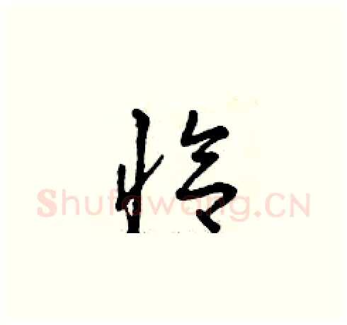 恰硬笔草书写法,摘自曾庆福硬笔书法字帖