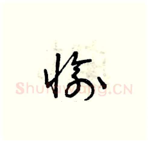 愉硬笔草书写法,摘自曾庆福硬笔书法字帖