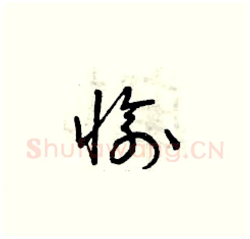 愉硬笔草书写法,摘自曾庆福硬笔书法字帖