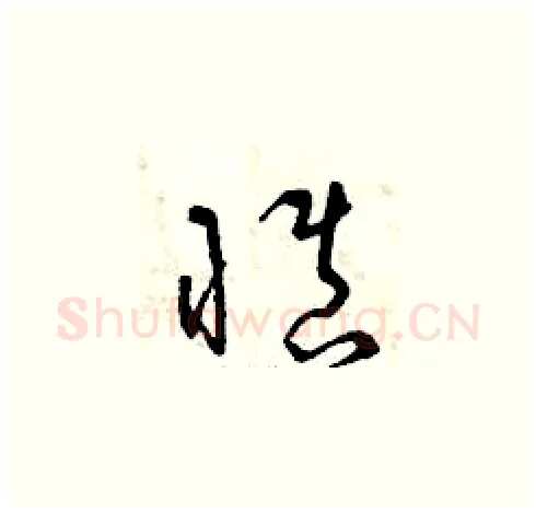 慎硬笔草书写法,摘自曾庆福硬笔书法字帖