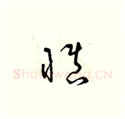 慎硬笔草书写法,摘自曾庆福硬笔书法字帖