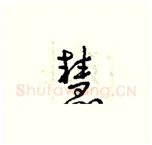慧硬笔草书写法,摘自曾庆福硬笔书法字帖