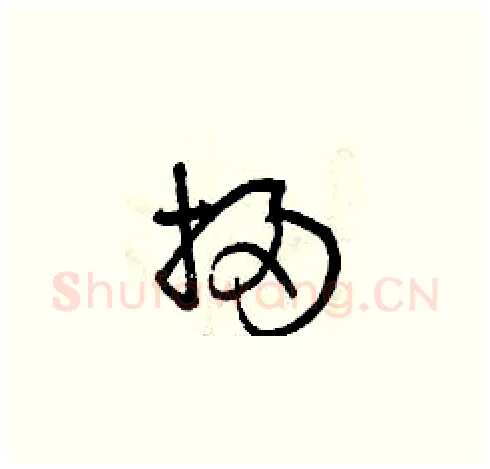掃硬笔草书写法,摘自曾庆福硬笔书法字帖