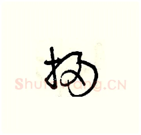 掃硬笔草书写法,摘自曾庆福硬笔书法字帖