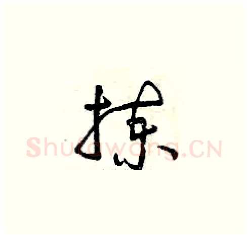 揀硬笔草书写法,摘自曾庆福硬笔书法字帖