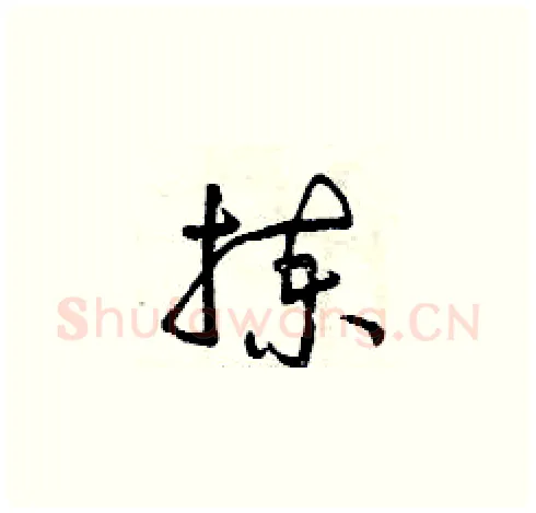 揀硬笔草书写法,摘自曾庆福硬笔书法字帖