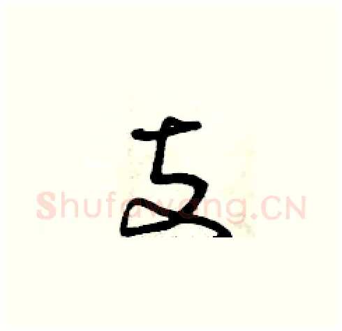 支硬笔草书写法,摘自曾庆福硬笔书法字帖