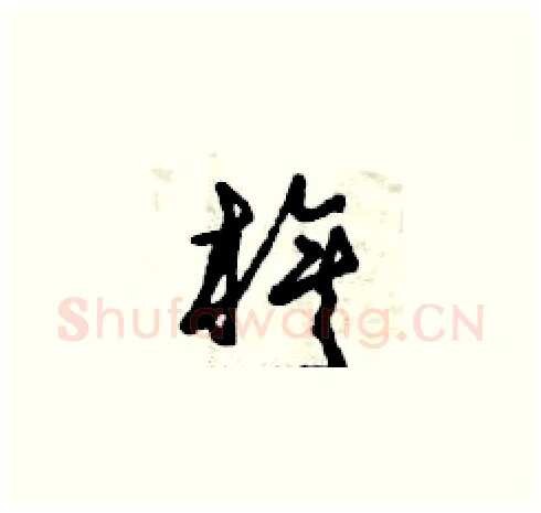 旗硬笔草书写法,摘自曾庆福硬笔书法字帖