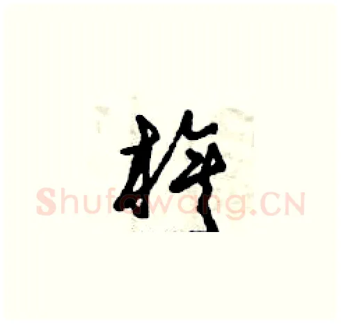 旗硬笔草书写法,摘自曾庆福硬笔书法字帖