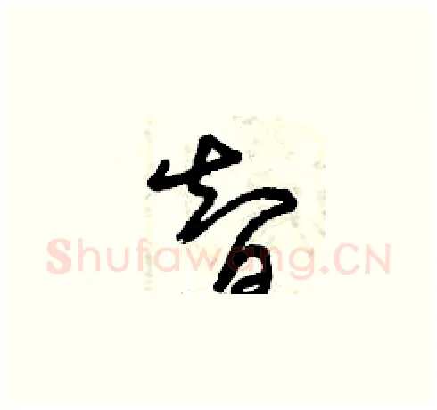 智硬笔草书写法,摘自曾庆福硬笔书法字帖