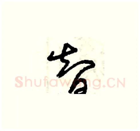 智硬笔草书写法,摘自曾庆福硬笔书法字帖