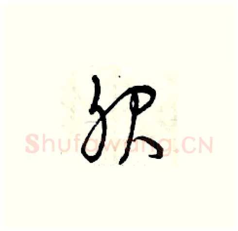 服硬笔草书写法,摘自曾庆福硬笔书法字帖