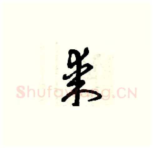 某硬笔草书写法,摘自曾庆福硬笔书法字帖