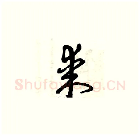 某硬笔草书写法,摘自曾庆福硬笔书法字帖