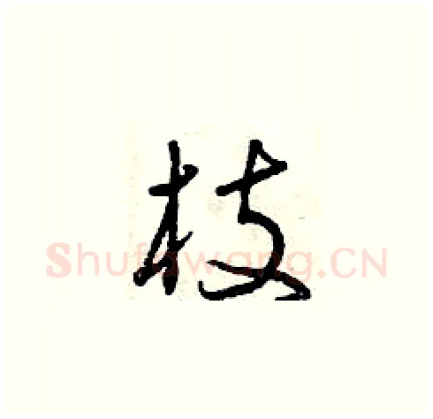 枝硬笔草书写法,摘自曾庆福硬笔书法字帖