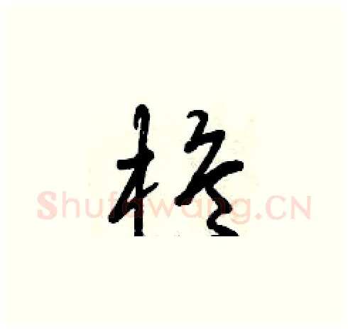 桅硬笔草书写法,摘自曾庆福硬笔书法字帖