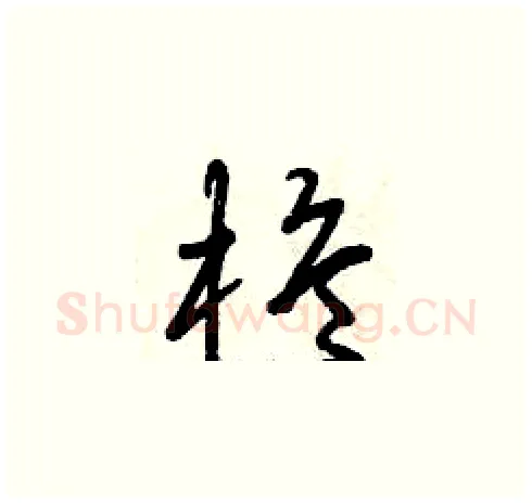 桅硬笔草书写法,摘自曾庆福硬笔书法字帖
