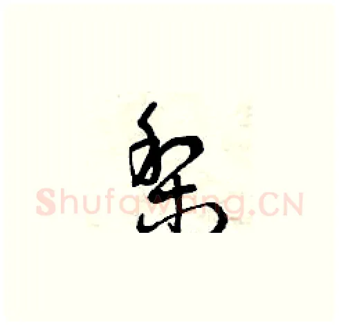 梨硬笔草书写法,摘自曾庆福硬笔书法字帖